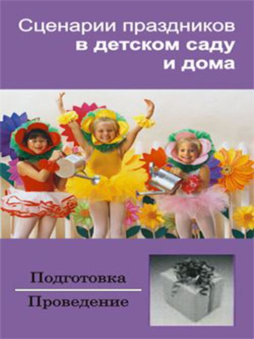Title details for Сценарии праздников в детском саду и дома by Ирина Зинина - Available